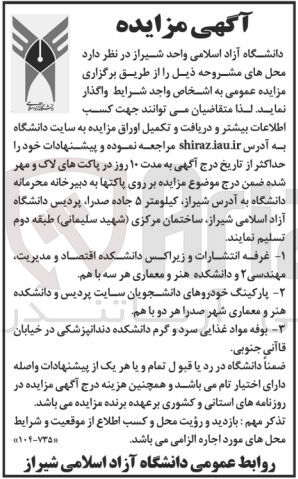 تصویر کوچک آگهی واگذاری محل های زیر :
1- غرفه انتشارات و زیراکس دانشکده اقتصاد و مدیریت مهندسی ۲ و دانشکده هنر و معماری هر سه با هم
2- پارکینگ خودروهای دانشجویان سایت پردیس و دانشکده هنر و معماری شهر صدرا هر دو با هم
3- بوفه مواد غذایی سرد و گرم دانشکده دندانپزشکی در خیابان قاآنی جنوبی