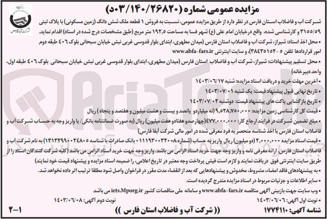تصویر کوچک آگهی فروش 1 قطعه ملک شش دانگ زمین مسکونی با پلاک ثبتی ۳۱٥٥/٥٩ و کارشناسی شده  به مساحت ۱۹۲٫۵ متر مربع