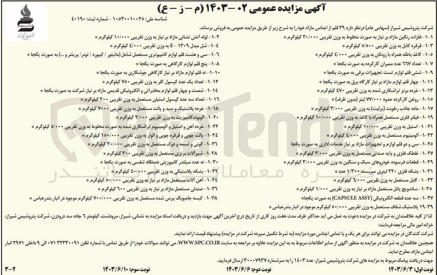 تصویر کوچک آگهی فروش 39 قلم از اجناس مازاد شامل :
روغن کارکرده -سه عدد قطعه الکترونیکی -کیسه جامبوبگ پرس شده مستعمل -شیر آلات برنزی مستعمل -بشکه پلاستیکی-خرده پلاستیک و سبد و پالت مستعمل - تعداد یک عدد کپسول کلر -پنج قلم لوازم کارگاهی -کابل مستعمل-آلومینیوم مستعمل و...