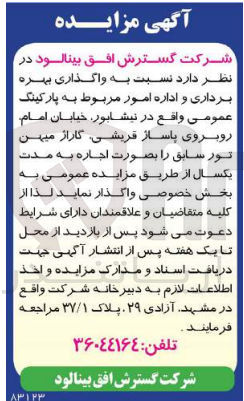 تصویر کوچک آگهی واگذاری بهره برداری و اداره امور مربوط به پارکینگ عمومی 