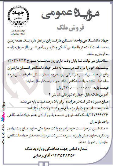 تصویر کوچک آگهی فروش یک قطعه زمین به مساحت 503 متر با اعیانی کلنگی و کاربری آموزشی 