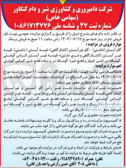 تصویر کوچک آگهی فروش دام های زیر : 
گاو آبستن (داشتی)- گاو غیر آبستن (کشتارگاهی)- تلیسه آبستن ( داشتی)- تلیسه غیر آبستن (کشتارگاهی و فری مارتین) - تلیسه غیر آبستن کراس گوشتی - گوساله نر (شیرخوار و قطع شیر) - گوساله نر و ماده قطع شیر کراس گوشتی