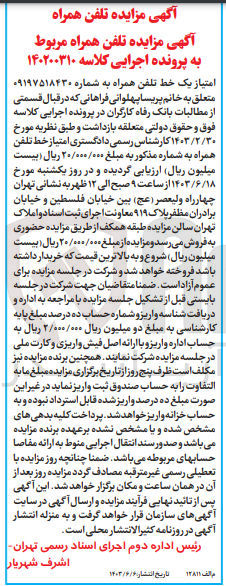 تصویر کوچک آگهی پرونده اجرایی کلاسه :140200310
فروش خط تلفن همراه به شماره 09197518430