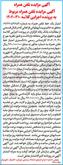 تصویر کوچک آگهی پرونده اجرایی کلاسه :140200310
فروش خط تلفن همراه به شماره 09124059659