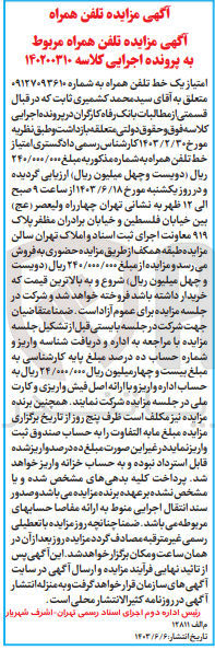تصویر کوچک آگهی پرونده اجرایی کلاسه :140200310
فروش خط تلفن همراه به شماره 09127093610