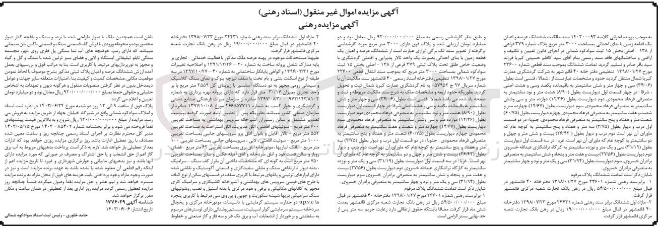 تصویر کوچک آگهی کلاسه : 140200093
فروش ششدانگ عرصه و اعیان یک قطعه زمین با بنای احداثی بمساحت ۳۰۰۰ متر مربع پلاک شماره ۳۷۹ فرعی از ۱۳۸ - اصلی بخش ۱۵ ثبت سوادکوه شمالی