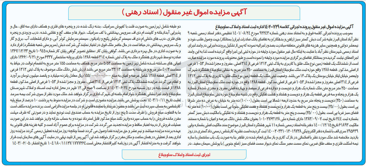 تصویر کوچک آگهی پرونده اجرایی کلاسه :140200729
فروش ششدانگ یک قطعه زمین به پلاک ثبتی 1212