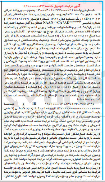 تصویر کوچک آگهی پرونده اجرایی کلاسه :1400000033
فروش یک دستگاه سواری پژو پارس 
