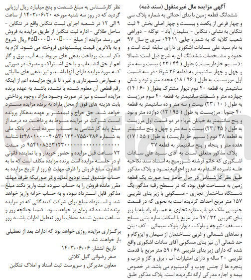 تصویر کوچک آگهی فروش  ششدانگ قطعه زمین با بنای احداثی به شماره پلاک سی  و چهار فرعی از یکصد و بیست و چهار اصلی بخش ۴ ثبت تنکابن 