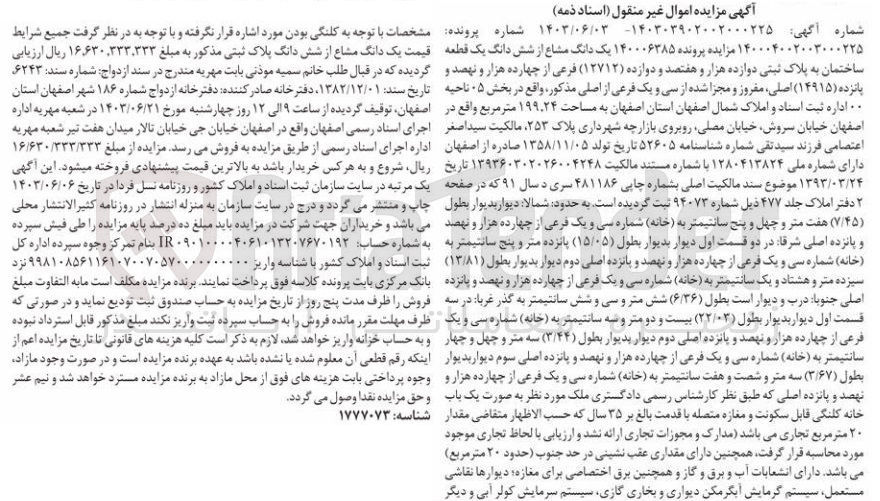تصویر کوچک آگهی شماره پرونده به شماره :140004002003000225
فروش یک دانگ مشاع از ششدانگ یک قطعه ساختمان به پلاک ثبتی دوازده هزار و هفتصد و دوازده 