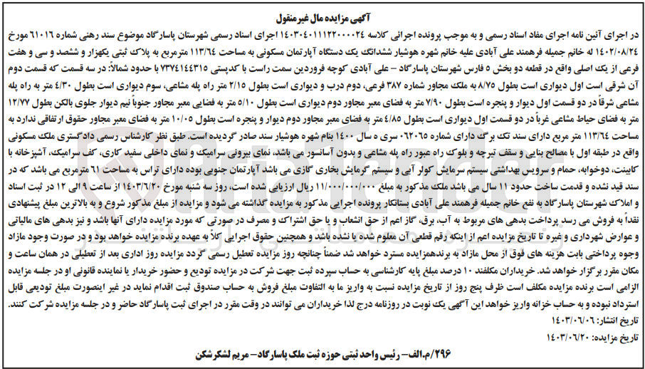 تصویر کوچک آگهی پرونده اجرایی کلاسه :140304011122000024
فروش ششدانگ یک دستگاه آپارتمان مسکونی به مساحت 113/64 مترمربع و پلاک ثبتی یکهزارو ششصدو سی و هفت 