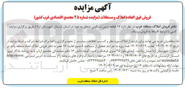 تصویر کوچک آگهی فروش املاک و مستغلات 17 قطعه زمین مسکونی در لرستان شهرستان ازنا 
