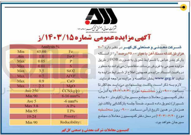 تصویر کوچک آگهی فروش 70 هزارتن گندله سنگ آهن با عیار 65،00 درصد 