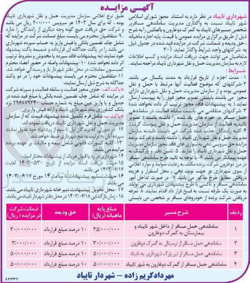 تصویر کوچک آگهی  واگذاری مدیریت ساماندهی مسافربر شخصی مسیرهای تایباد به گمرک دوغارون و بالعکس