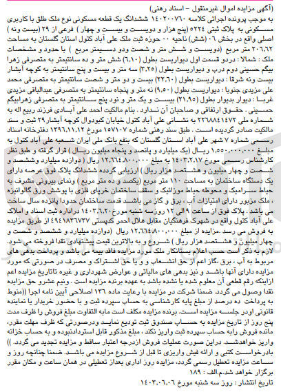 تصویر کوچک آگهی کلاسه : 140200760
فروش ششدانگ یک قطعه مسکونی نوع ملک طلق با کاربری مسکونی به پلاک ثبتی 5224 فرعی از 29 اصلی به مساحت 206.62 مترمربع