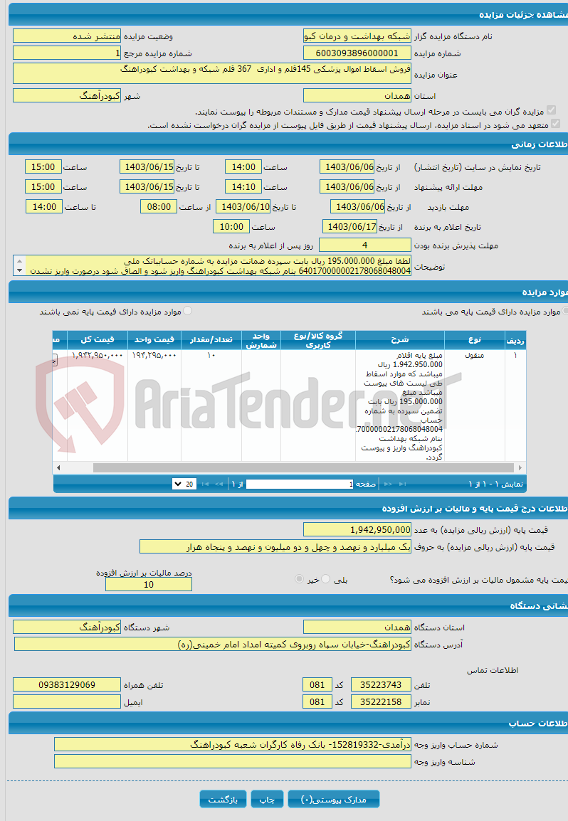 تصویر کوچک آگهی فروش اسقاط اموال پزشکی 145قلم و اداری 367 قلم شبکه و بهداشت کبودراهنگ 