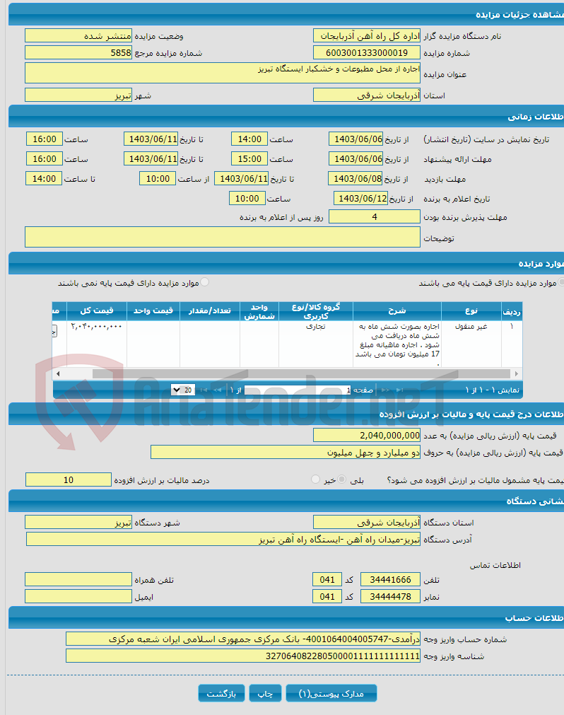 تصویر کوچک آگهی اجاره از محل مطبوعات و خشکبار ایستگاه تبریز
