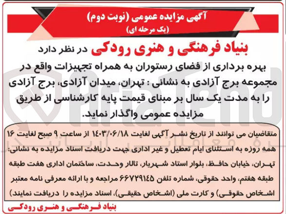 تصویر کوچک آگهی بهره برداری از فضای رستوران به همراه تجهیزات