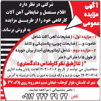 تصویر کوچک آگهی فروش ( ضایعات آهن آلات شامل خاموت و ... ) ضایعات چوبی پلاستیکی و کاغذ
فروش آرماتورهای آجدار برش خورده از طول ۱/۵ متر الی ۶ متر
