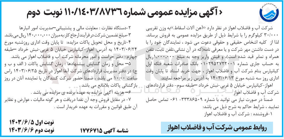 تصویر کوچک آگهی فروش آهن آلات اسقاط به وزن تقریبی 30/000 کیلوگرم 