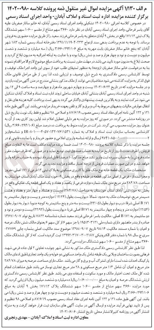 تصویر کوچک آگهی کلاسه : 140200980
فروش  ۳۶۶۰ سهم مشاع از مقسم ۱۰۶۰۰ سهم ششدانگ پلاک ثبتی ۱۷۱/۱۲ واقع در بخش ۹ آبادان
