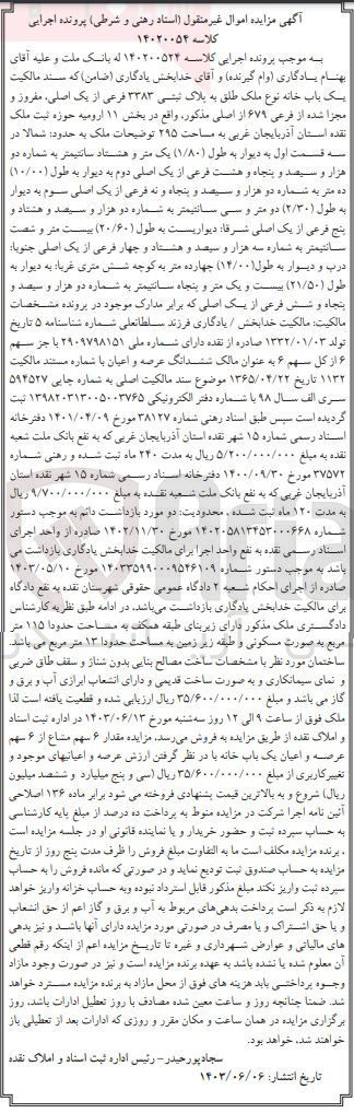 تصویر کوچک آگهی کلاسه : 14020054
فروش یک باب خانه نوع ملک طلق به پلاک ثبتی ۳۳۸۳ فرعی از یک اصلی مفروز و مجزا شده از فرعی ۶۷۹ از اصلی مذکور واقع در بخش ۱۱ ارومیه حوزه ثبت ملک نقده استان آذربایجان غربی به مساحت ۲۹۵ مترمربع
