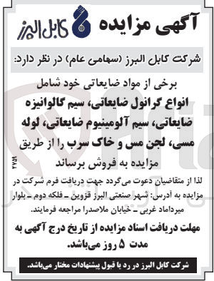 تصویر کوچک آگهی فروش برخی از مواد ضایعاتی خود شامل انواع گرانول ضایعاتی، سیم گالوانیزه ضایعاتی، سیم آلومینیوم ضایعاتی لوله مسی لجن مس و خاک سرب