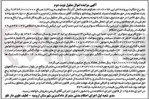 تصویر کوچک آگهی پرونده اجرایی به شماره :0206094
فروش یک دستگاه سواری پراید 
