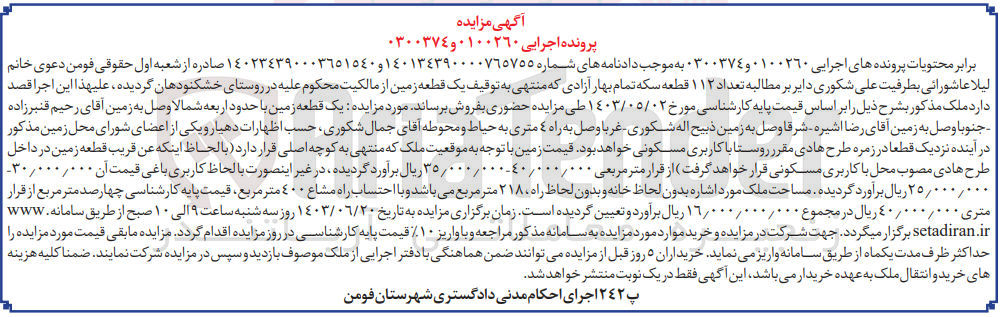 تصویر کوچک آگهی پرونده اجرایی کلاسه :0100260 و0300374
فروش یک قطعه زمین باکاربری مسکونی 
