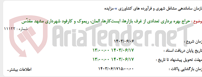 تصویر کوچک آگهی حراج بهره برداری تعدادی از غرف بازارها، ایست‌کارها، المان، ریموک و کارفود شهرداری مشهد مقدّس