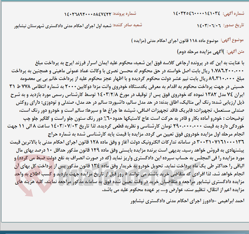 تصویر کوچک آگهی موضوع ماده 118 قانون اجرای احکام مدنی (مزایده )