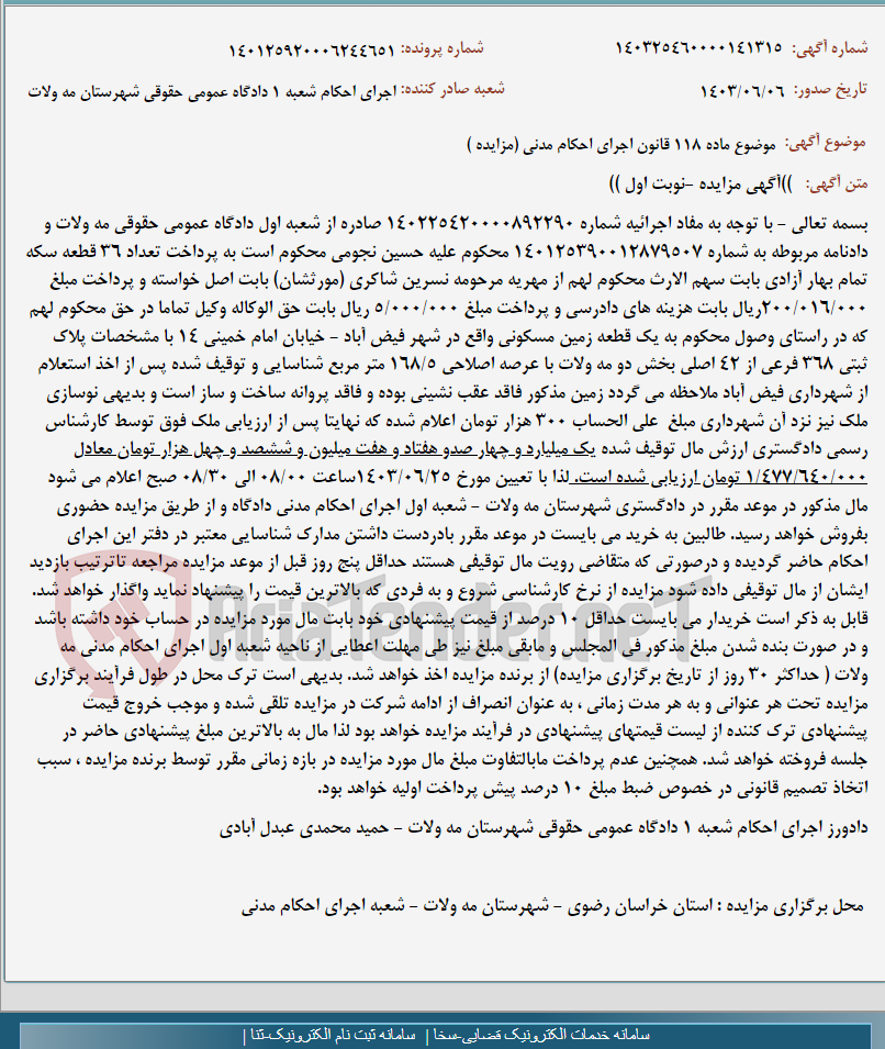 تصویر کوچک آگهی موضوع ماده 118 قانون اجرای احکام مدنی (مزایده )