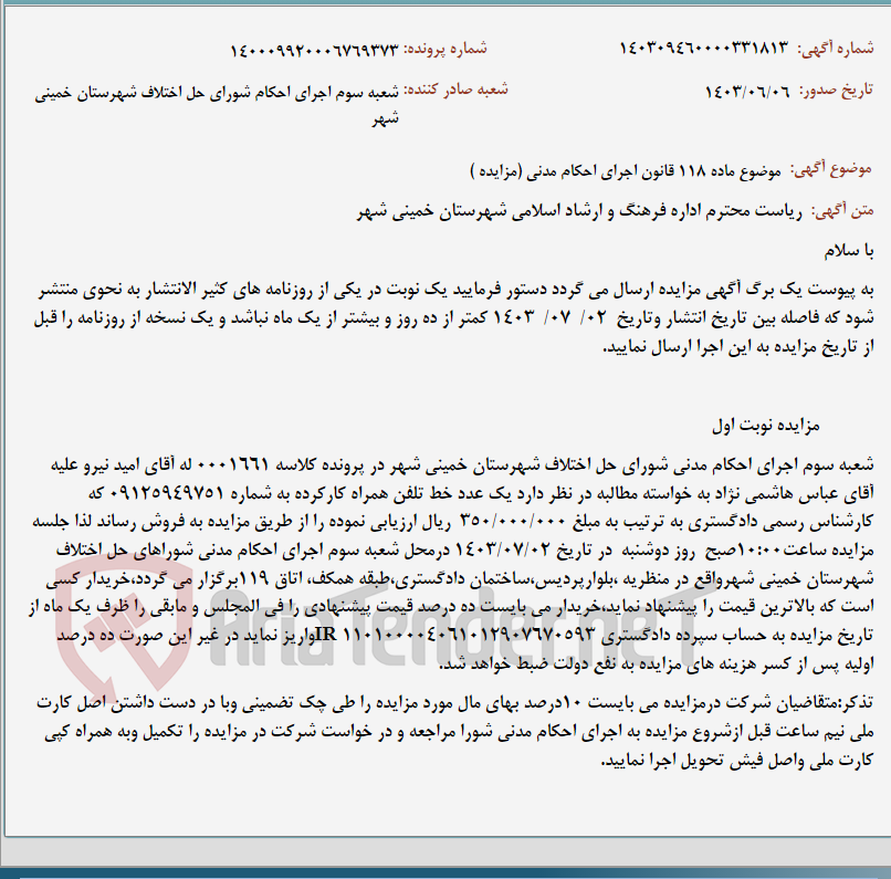 تصویر کوچک آگهی موضوع ماده 118 قانون اجرای احکام مدنی (مزایده )