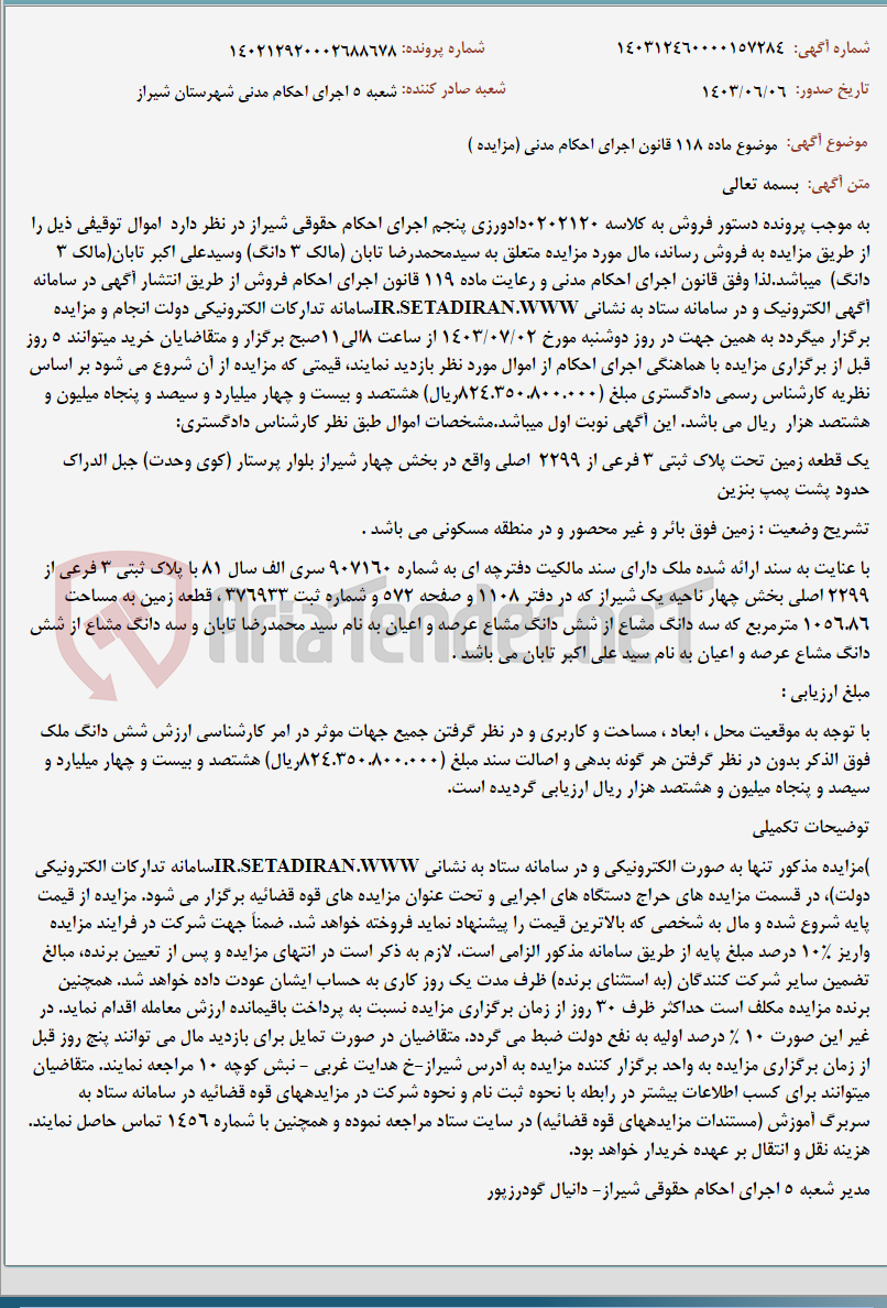 تصویر کوچک آگهی موضوع ماده 118 قانون اجرای احکام مدنی (مزایده )