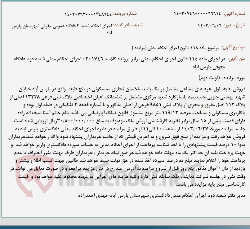 تصویر کوچک آگهی موضوع ماده 118 قانون اجرای احکام مدنی (مزایده )