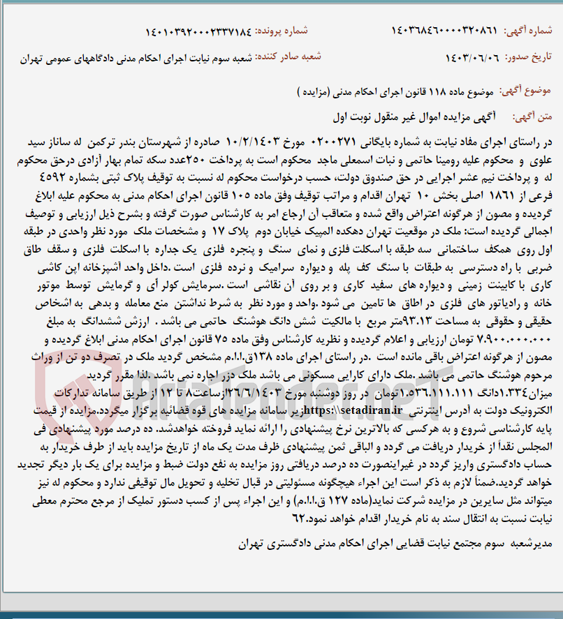 تصویر کوچک آگهی موضوع ماده 118 قانون اجرای احکام مدنی (مزایده )