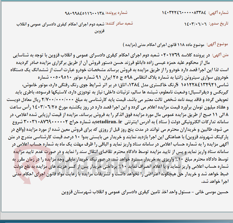 تصویر کوچک آگهی موضوع ماده 118 قانون اجرای احکام مدنی (مزایده )