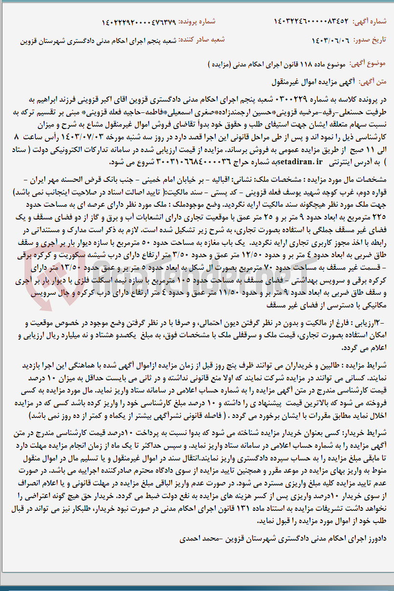 تصویر کوچک آگهی موضوع ماده 118 قانون اجرای احکام مدنی (مزایده )