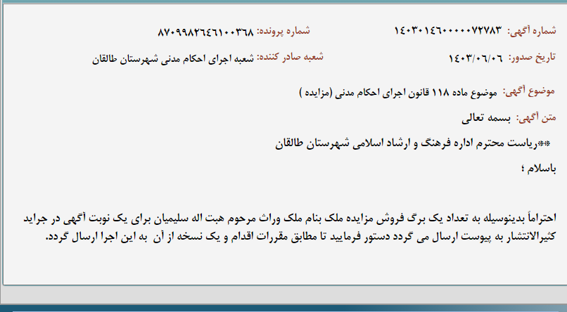تصویر کوچک آگهی موضوع ماده 118 قانون اجرای احکام مدنی (مزایده )