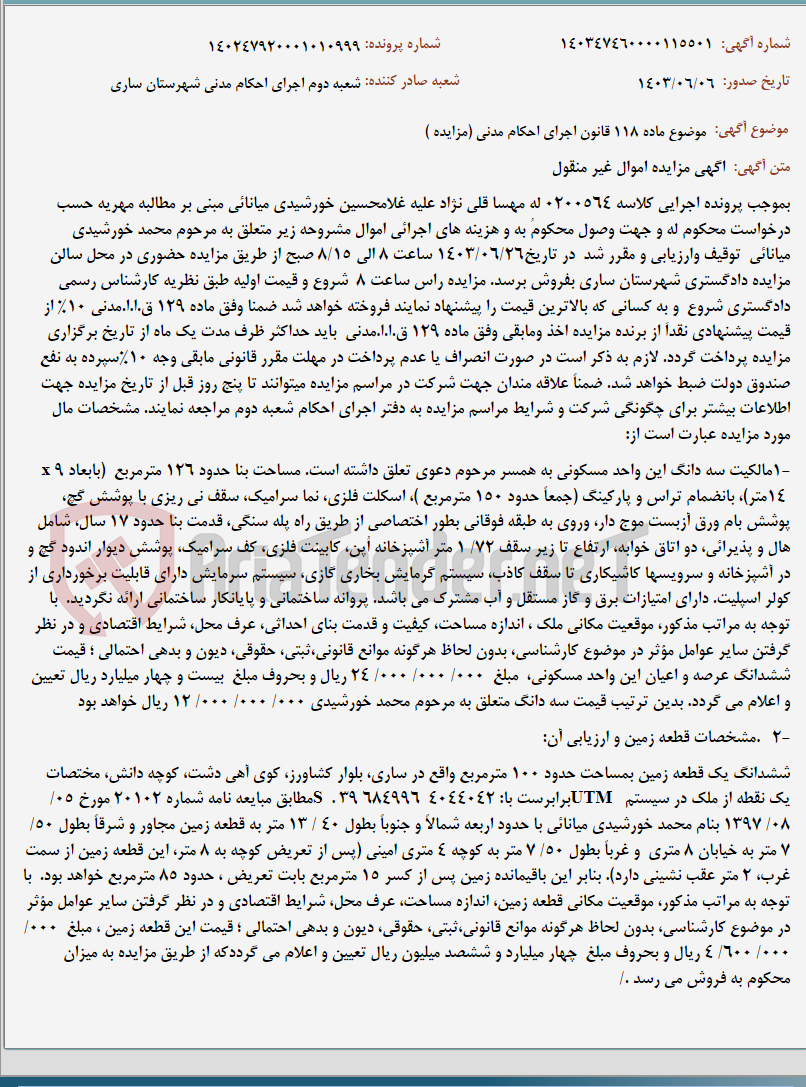 تصویر کوچک آگهی موضوع ماده 118 قانون اجرای احکام مدنی (مزایده )