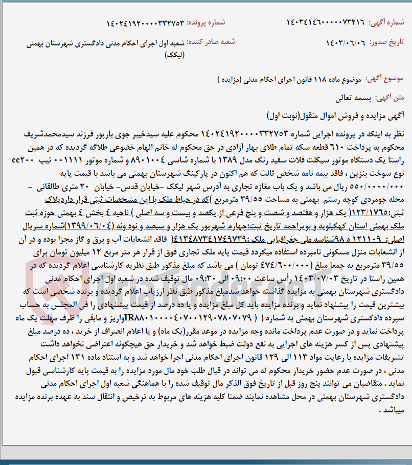 تصویر کوچک آگهی موضوع ماده 118 قانون اجرای احکام مدنی (مزایده )