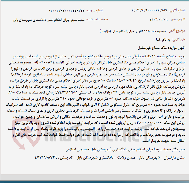 تصویر کوچک آگهی موضوع ماده 118 قانون اجرای احکام مدنی (مزایده )