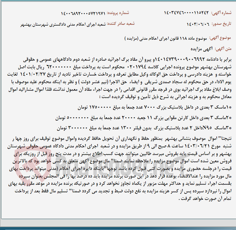 تصویر کوچک آگهی موضوع ماده 118 قانون اجرای احکام مدنی (مزایده )