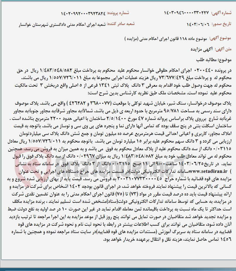 تصویر کوچک آگهی موضوع ماده 118 قانون اجرای احکام مدنی (مزایده )