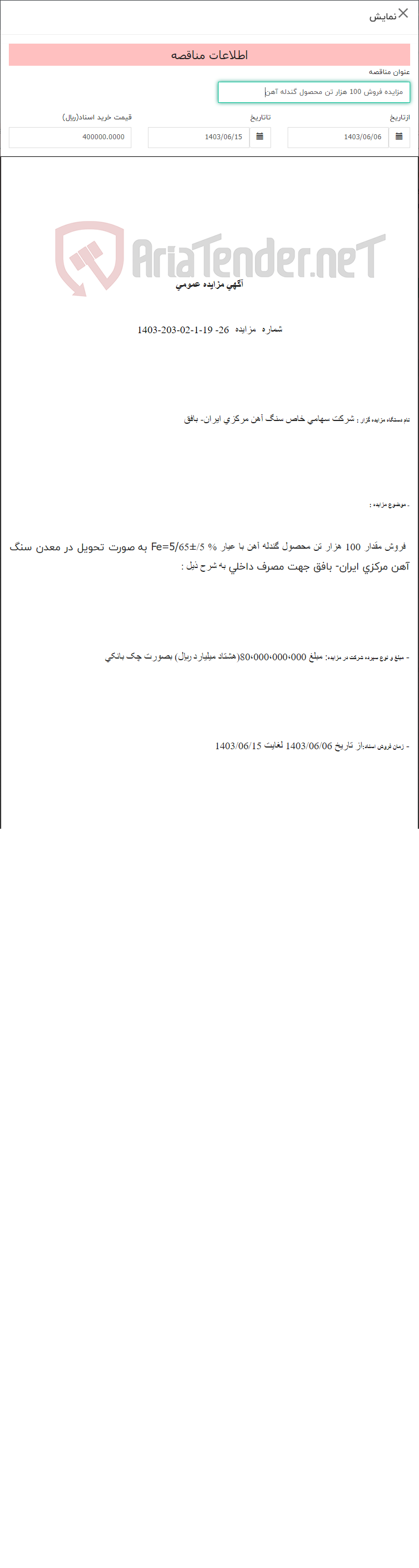 تصویر کوچک آگهی مزایده فروش 100 هزار تن محصول گندله آهن