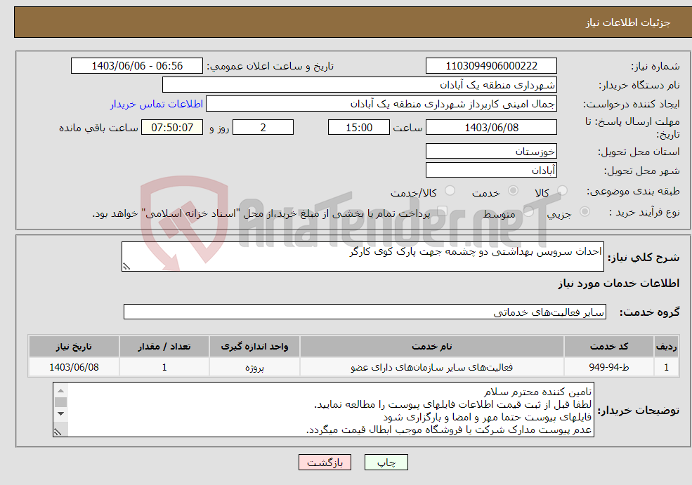 تصویر کوچک آگهی نیاز انتخاب تامین کننده-احداث سرویس بهداشتی دو چشمه جهت پارک کوی کارگر