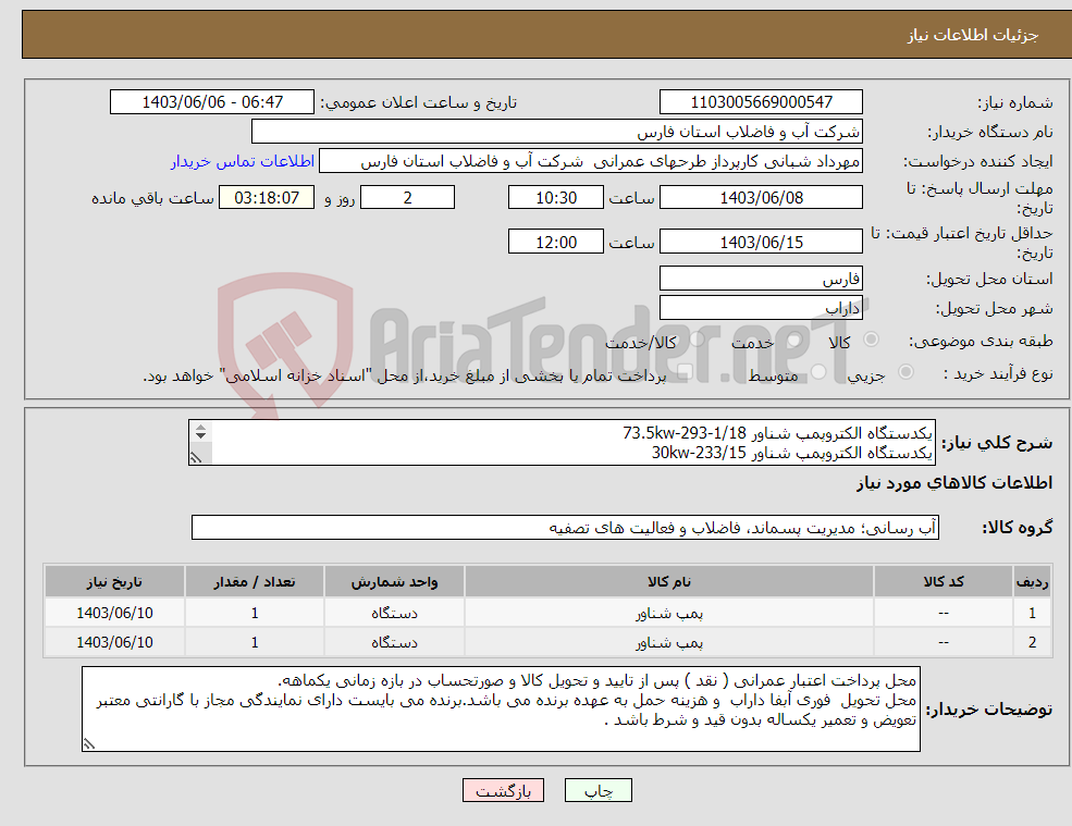 تصویر کوچک آگهی نیاز انتخاب تامین کننده-یکدستگاه الکتروپمپ شناور 73.5kw-293-1/18 یکدستگاه الکتروپمپ شناور 30kw-233/15 