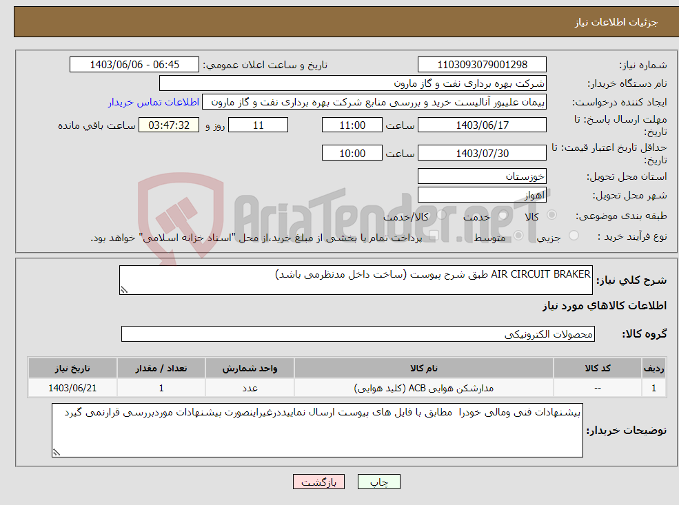 تصویر کوچک آگهی نیاز انتخاب تامین کننده-AIR CIRCUIT BRAKER طبق شرح پیوست (ساخت داخل مدنظرمی باشد)