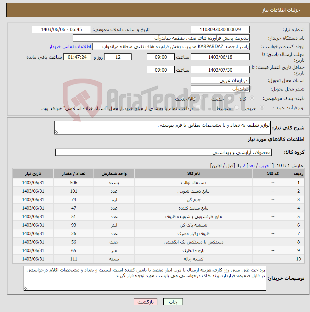 تصویر کوچک آگهی نیاز انتخاب تامین کننده-لوازم تنظیف به تعداد و با مشخصات مطابق با فرم پیوستی 