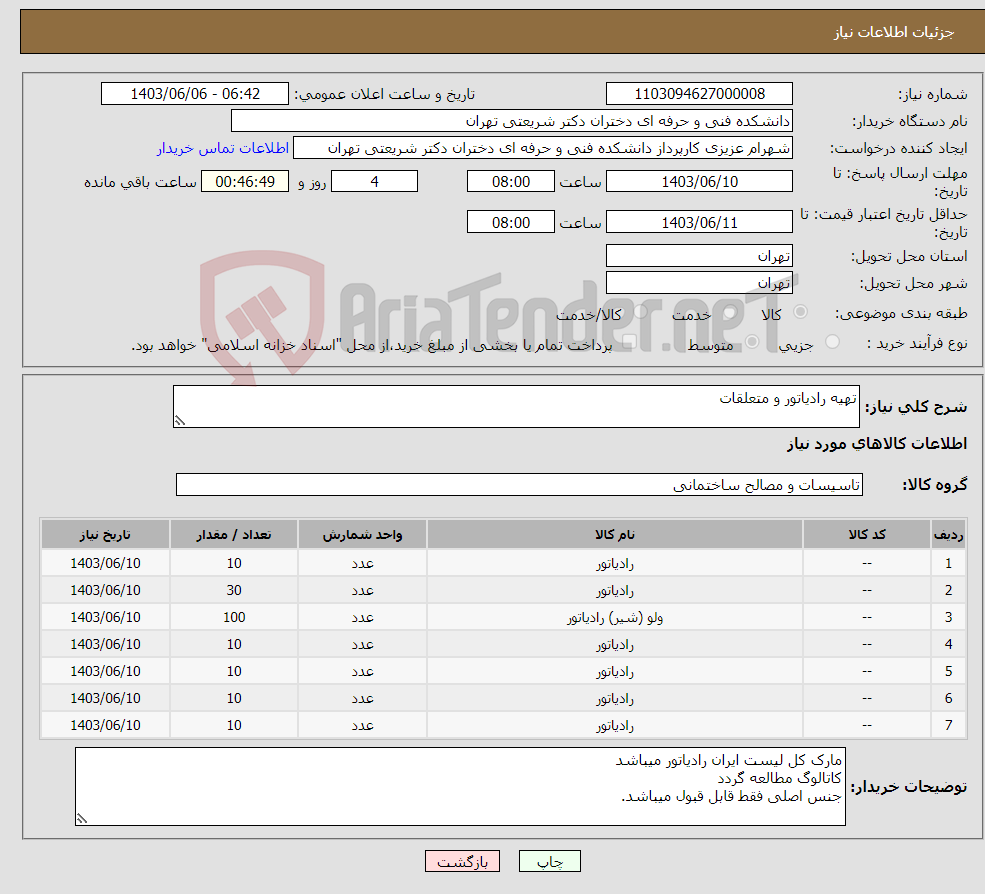 تصویر کوچک آگهی نیاز انتخاب تامین کننده-تهیه رادیاتور و متعلقات